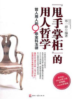 cover image of "甩手掌柜"的用人哲学：管人用人的9条金科玉律